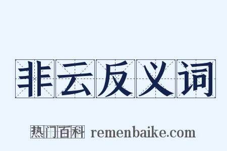 非云反义词是什么意思的图片